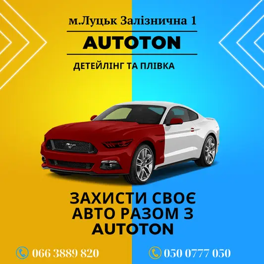Фото компанії Аutoton detailing