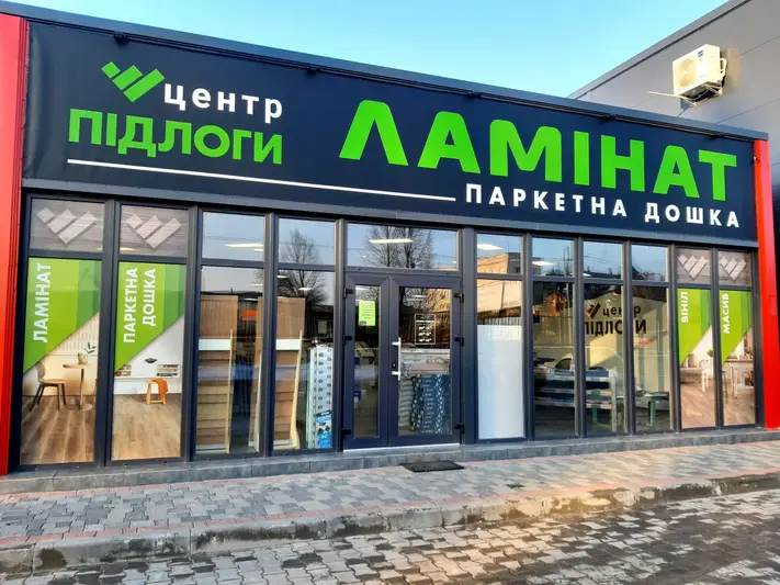 Фото компанії Салон підлоги "Центр Підлоги"