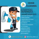 Фото компанії Home_clean_rv