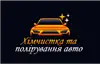 Логотип компанії Хімчистка та полірування авто