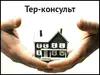 Логотип компанії Агенція нерухомості "Тер-консульт"