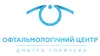 Логотип компанії Офтальмологічний центр Дмитра Горячева