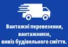 Логотип компанії Вантажні перевезення, вантажники, вивіз будівельного сміття
