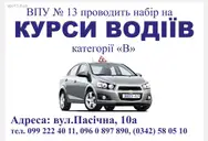 Фото компанії Курси водіїв категорії "В" ВПУ 13