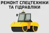Логотип компанії Ремонт спецтехніки та гідравліки