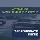 Фото компанії Центр бронювання автобусних квитків
