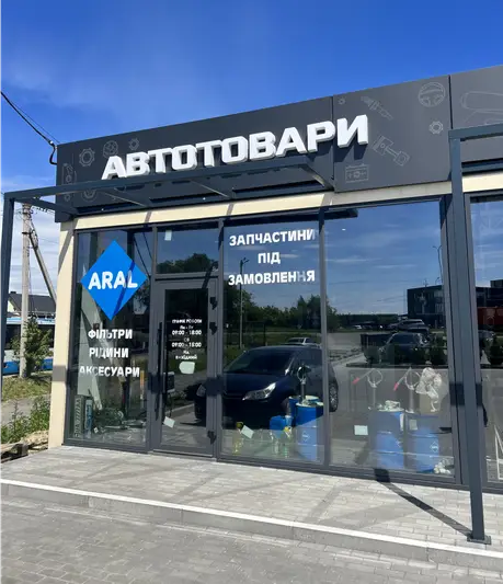 Фото компанії Автотовари