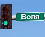 Фото компанії ТОВ "Воля"