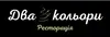 Логотип компанії Ресторація "Два Кольори"