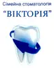 Фото компанії Стоматологія "Вікторія"