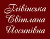 Логотип компанії Адвокат "Глівінська Світлана Йосипівна"