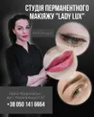 Фото компанії Студія перманентного макіяжу "Lady Lux"