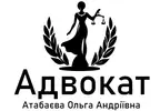 Фото компанії Адвокат "Атабаєва Ольга Андріївна"