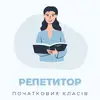 Логотип компанії Репетитор початкових класів