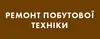 Логотип компанії Ремонт побутової техніки