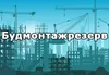Логотип компанії ТОВ "Будмонтажрезерв"