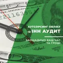 Фото компанії ТОВ "ІНН Аудит"