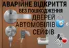 Логотип компанії Аварійне відкривання дверей сейфів і автомобілів без пошко +