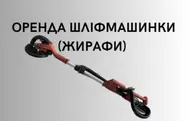 Фото компанії Оренда жирафа з пилососом