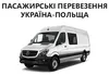 Логотип компанії Пасажирські перевезення Україна-Польща