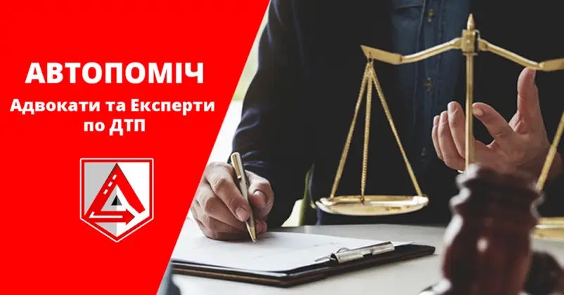 Фото компанії Адвокати та експерти по ДТП "Автопоміч"