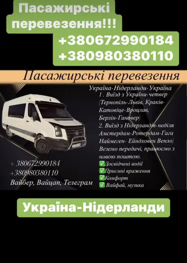 Фото компанії Пасажирські перевезення Польща-Німеччина-Нідерланди