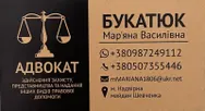 Фото компанії Адвокат "Букатюк Мар'яна Василівна"