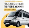Логотип компанії Пасажирські перевезення