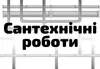 Логотип компанії Сантехнічні роботи