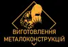 Логотип компанії Виготовлення металоконструкцій