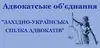 Логотип компанії Адвокатське об'єднання "ЗАХІДНО-УКРАЇНСЬКА СПІЛКА АДВОКАТІВ"