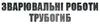 Логотип компанії Зварювальні роботи