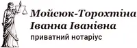 Фото компанії Приватний нотаріус "Мойсюк-Торохтіна Іванна Іванівна"