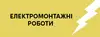 Логотип компанії Електромонтажні роботи