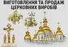 Логотип компанії Виготовлення та продаж церковних виробів