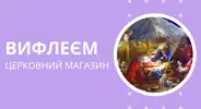 Фото компанії Церковний магазин "Вифлеєм"