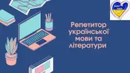 Фото компанії Репетитор з української мови та літератури