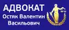 Логотип компанії Адвокат "Остяк Валентин Васильович"