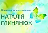 Логотип компанії Психолог, психотерапевт "Наталія Глинянюк"