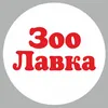 Логотип компанії Магазин зоотоварів "ЗооЛавка"