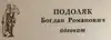 Логотип компанії Адвокат "Подоляк Богдан Романович"