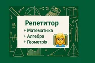 Фото компанії Репетитор з математики