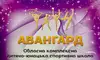 Логотип компанії Обласна комплексна дитячо-юнацька спортивна школа "Авангард"