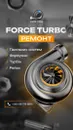 Фото компанії Force turbo