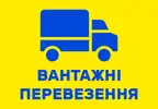 Фото компанії Вантажні перевезення