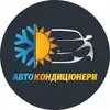 Фото компанії Автокондиціонери