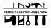 Логотип компанії Ремонт квартир "під ключ"