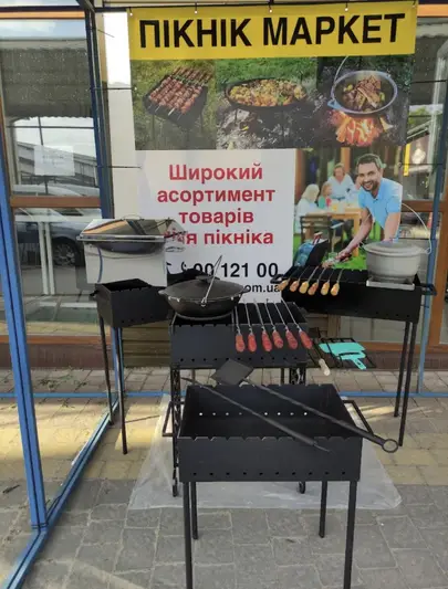 Фото компанії Пікнік-маркет