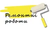 Логотип компанії Ремонтні роботи