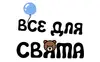 Логотип компанії Все для свята
